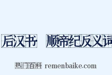 后汉书·顺帝纪反义词是什么意思的图片